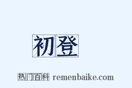 初登場是什么意思的图片